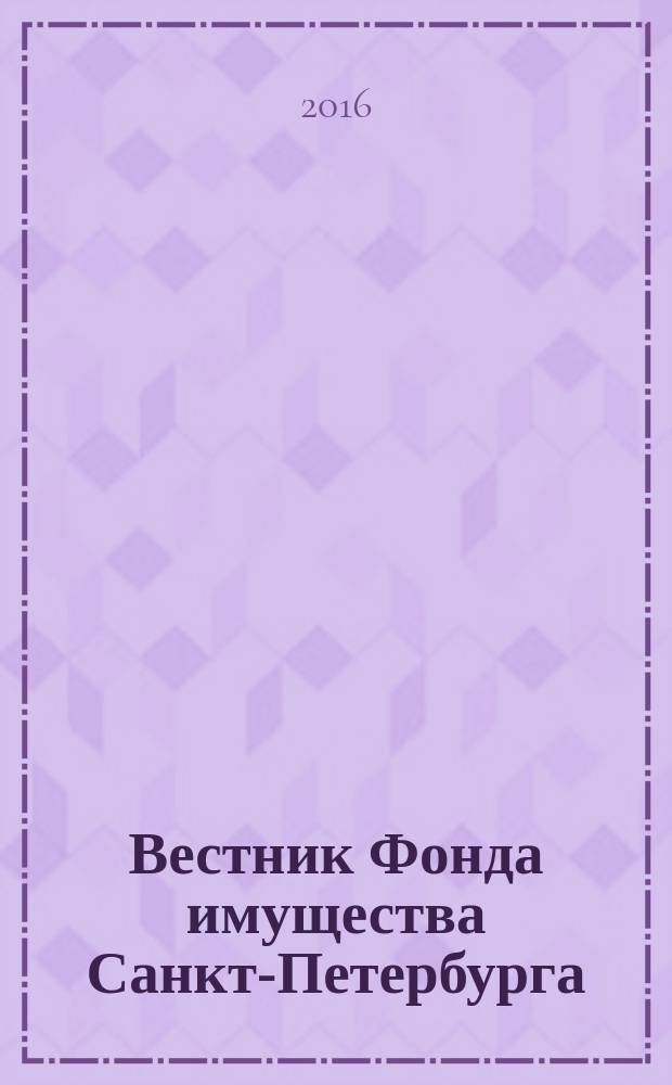 Вестник Фонда имущества Санкт-Петербурга : официальный бюллетень. 2016, № 26 (612)