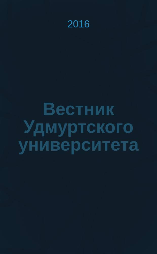 Вестник Удмуртского университета : научный журнал. Т. 26, вып. 2