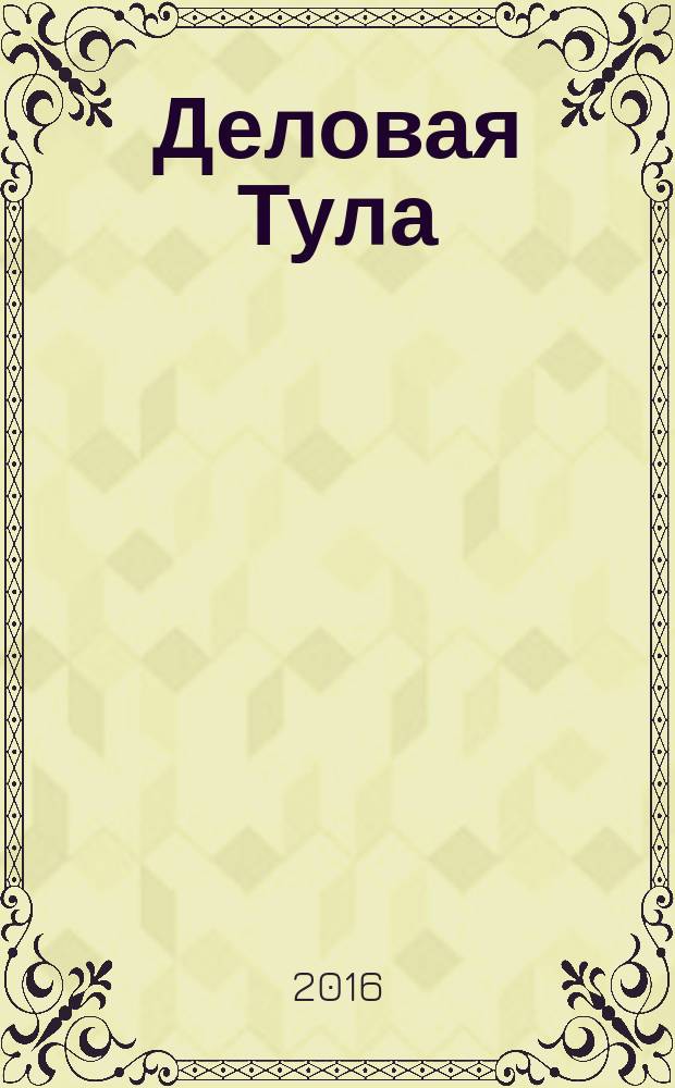 Деловая Тула : Информ.-аналит. журн. 2016, № 3 (64)