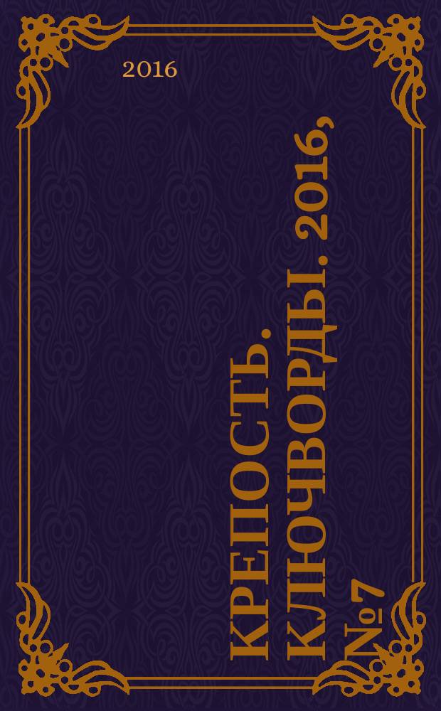 Крепость. Ключворды. 2016, № 7 (64)