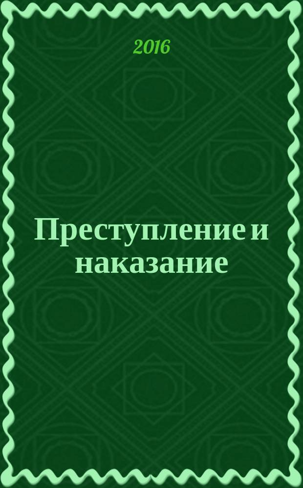Преступление и наказание : Ежемес. обществ.-полит. и науч.-метод. пенитенциар. журн. МВД Рос. Федерации. 2016, № 7