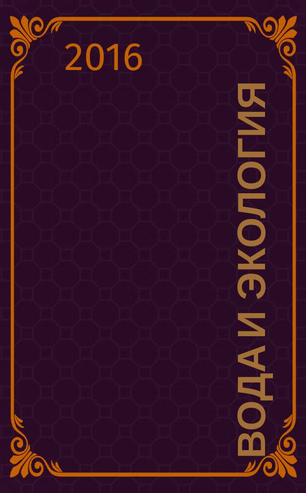 Вода и экология : Пробл. и решения. 2016, № 2 (66)