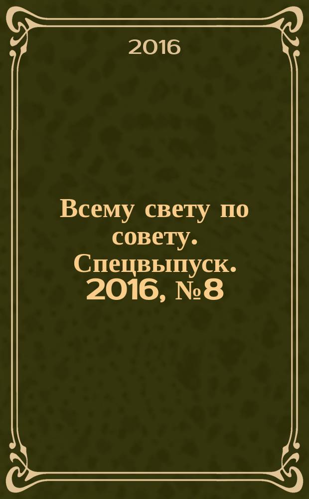 Всему свету по совету. Спецвыпуск. 2016, № 8 (8) : На даче