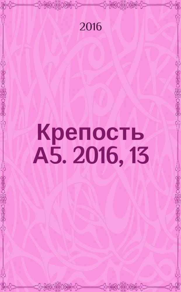 Крепость А5. 2016, 13 (174)