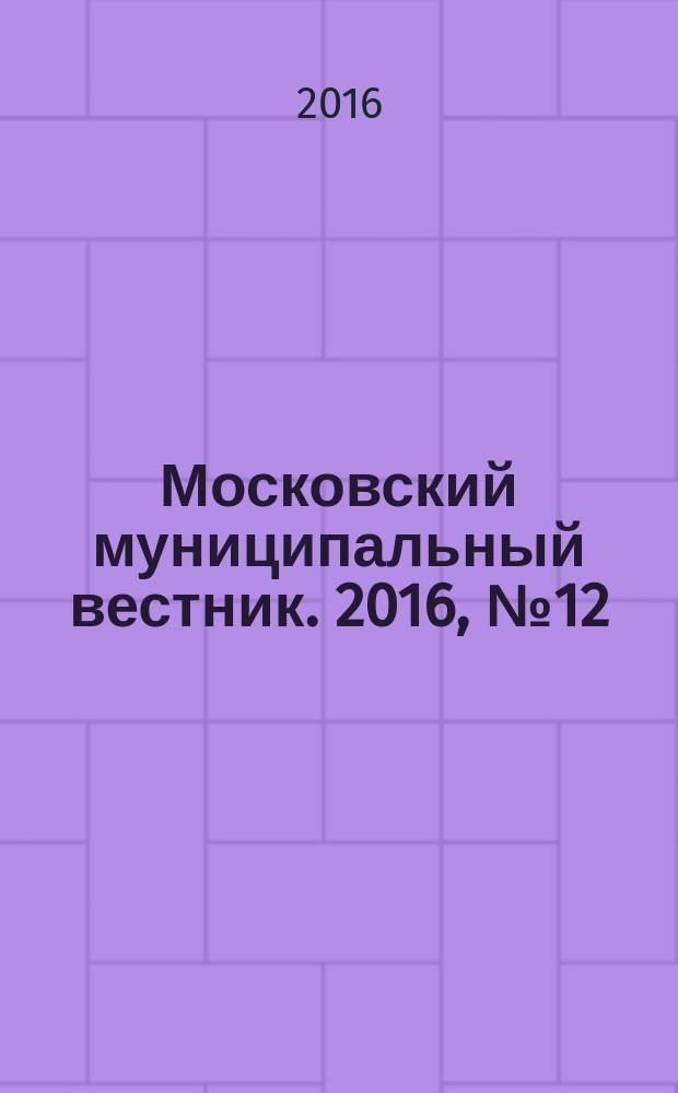 Московский муниципальный вестник. 2016, № 12 (121), т. 5