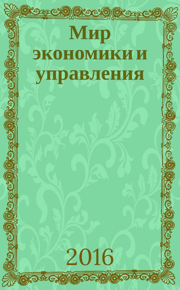 Мир экономики и управления = World of economics and management : научный журнал