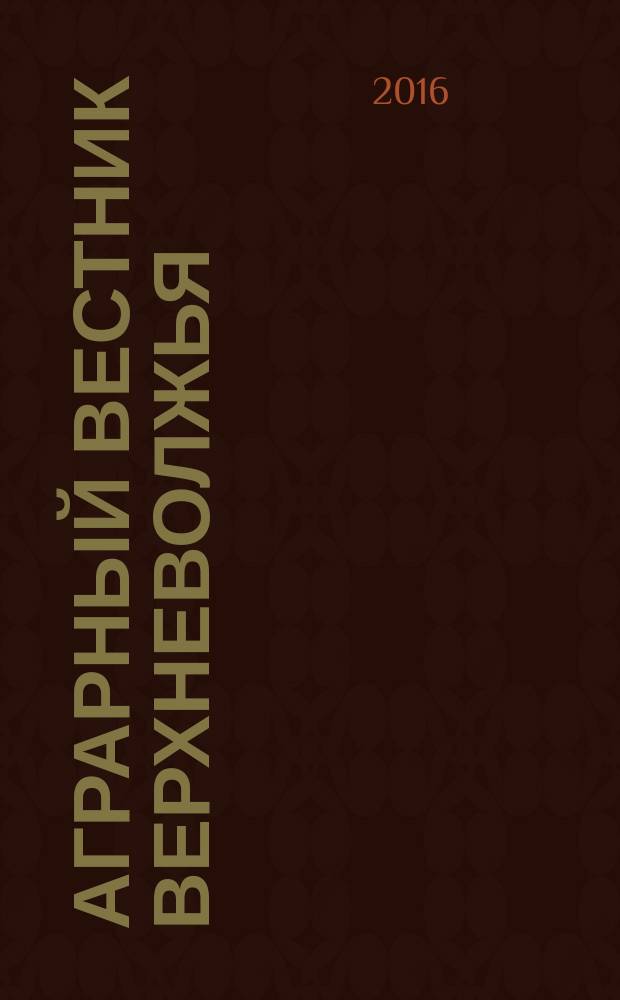 Аграрный вестник Верхневолжья : научный журнал. 2016, № 2 (14)