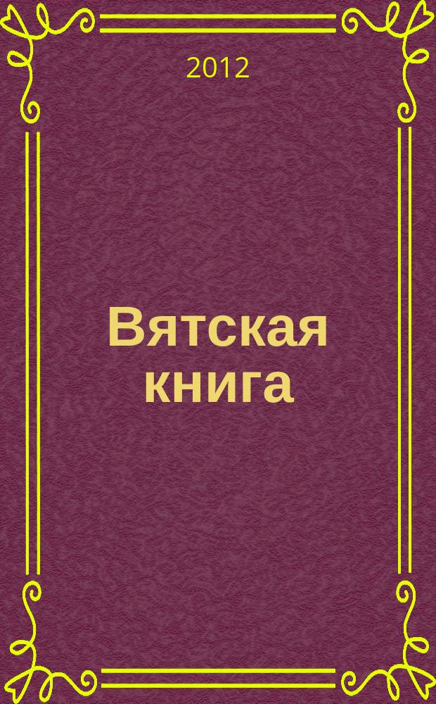 Вятская книга : сборник статей. Вып. 3 : 2010