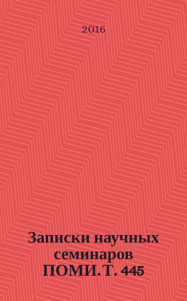 Записки научных семинаров ПОМИ. Т. 445