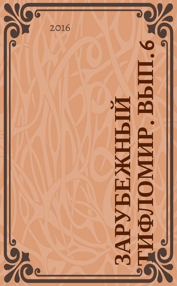 Зарубежный тифломир. Вып. 6
