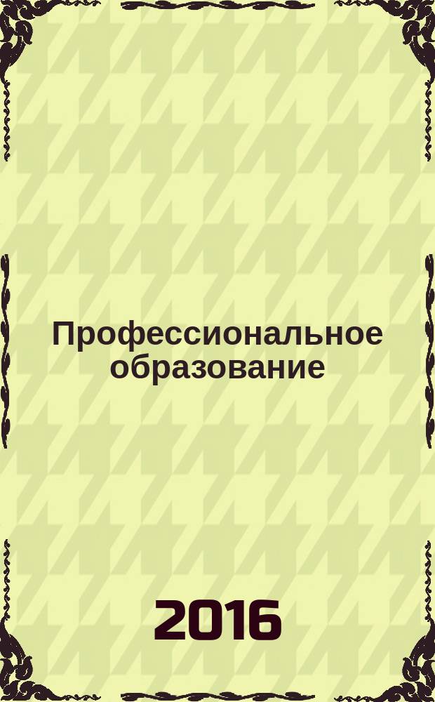 Профессиональное образование: методология, технологии, практика : сборник научных статей. Вып. 9