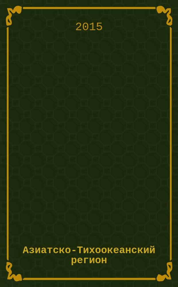 Азиатско-Тихоокеанский регион: археология, этнография, история : сборник научных статей. Вып. 4 : Памятники смольнинской культуры Приморья (по материалам раскопок городищ Смольнинское и Шайга-Редут)