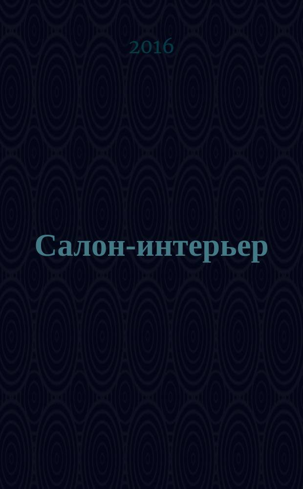 Салон-интерьер : Част. интерьер России. 2016, № 8 (218)