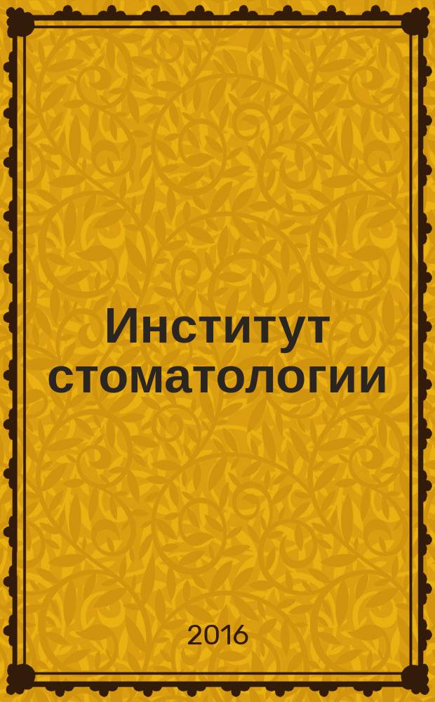 Институт стоматологии : Науч.-практ. журн. 2016, № 2 (71)