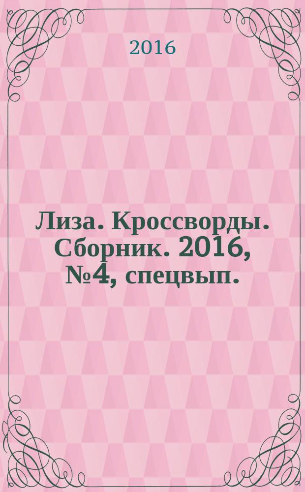 Лиза. Кроссворды. Сборник. 2016, № 4, спецвып. : Все самое лучшее