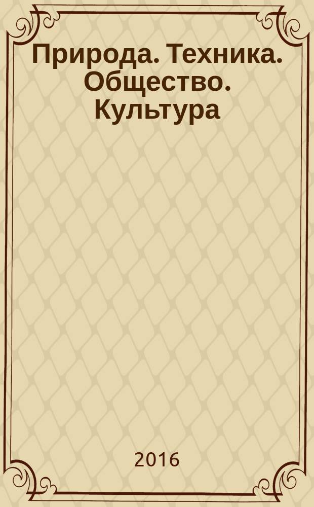 Природа. Техника. Общество. Культура : сборник научных трудов аспирантов и соискателей Курганского государственного университета. Вып. 18