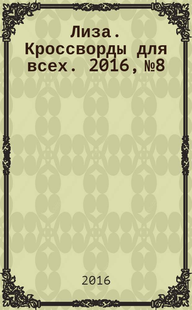 Лиза. Кроссворды для всех. 2016, № 8