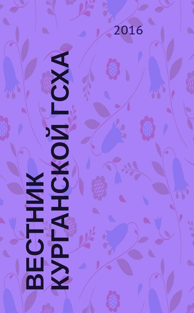 Вестник Курганской ГСХА : ежеквартальный научный журнал. 2016, № 2 (18)