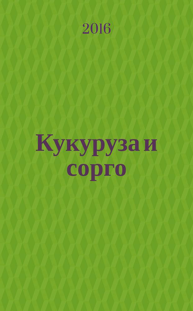 Кукуруза и сорго : Двухмес. научн.-произв. журн.-прил. М-ва сел. хоз-ва СССР, Центр правл. НТО сел. хоз-ва. 2016, № 2