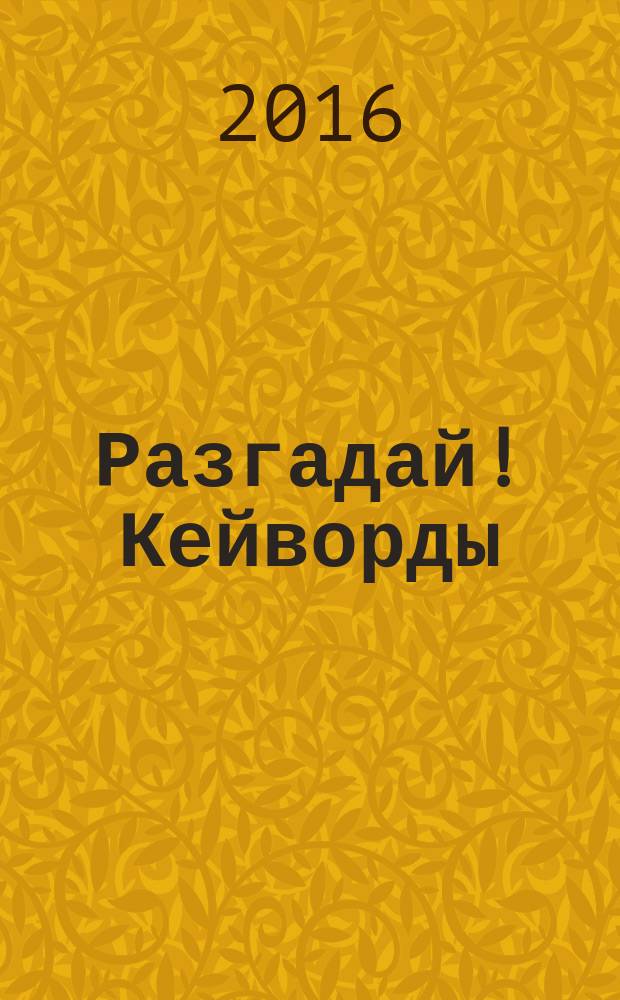 Разгадай! Кейворды : специальный выпуск журнала "Разгадай"