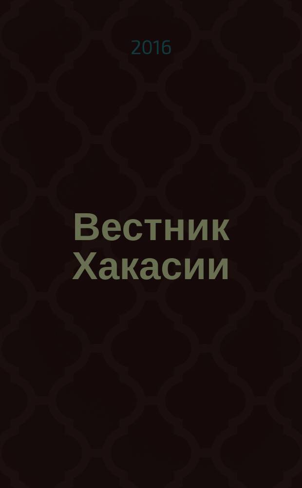 Вестник Хакасии : Изд. Верхов. Совета и Совета Министров Респ. Хакасия. 2016, № 20 (1649)