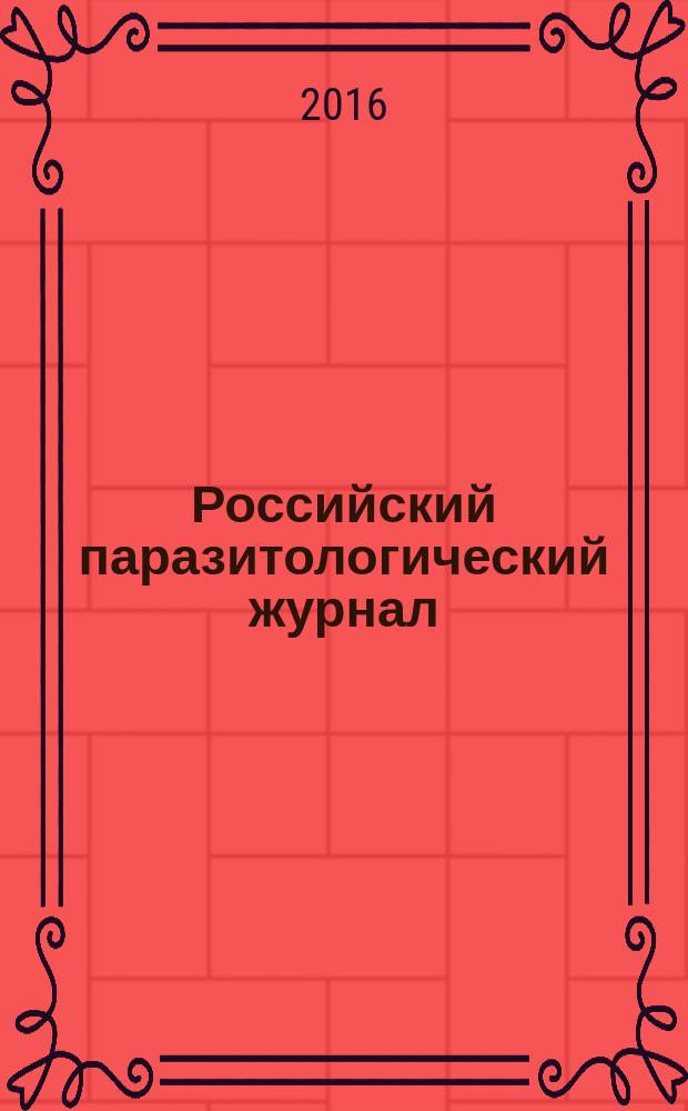 Российский паразитологический журнал : фундаментальные и прикладные вопросы паразитологии международный журнал по фундаментальным и прикладным вопросам паразитологии. Т. 36, вып. 2