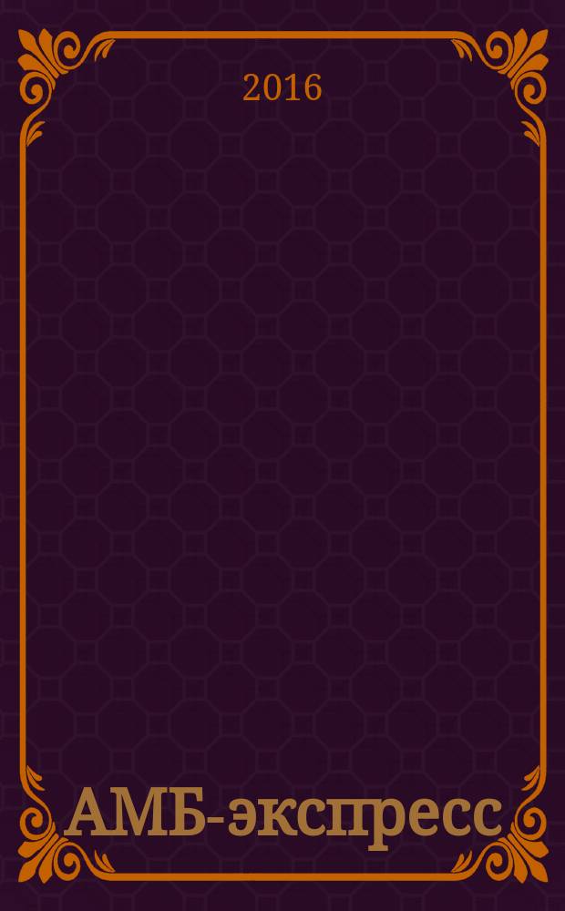 АМБ-экспресс : А-Э журнал для тех, кто платит налоги. 2016, № 26 (1236)