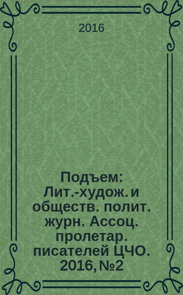 Подъем : Лит.-худож. и обществ. полит. журн. Ассоц. пролетар. писателей ЦЧО. 2016, № 2