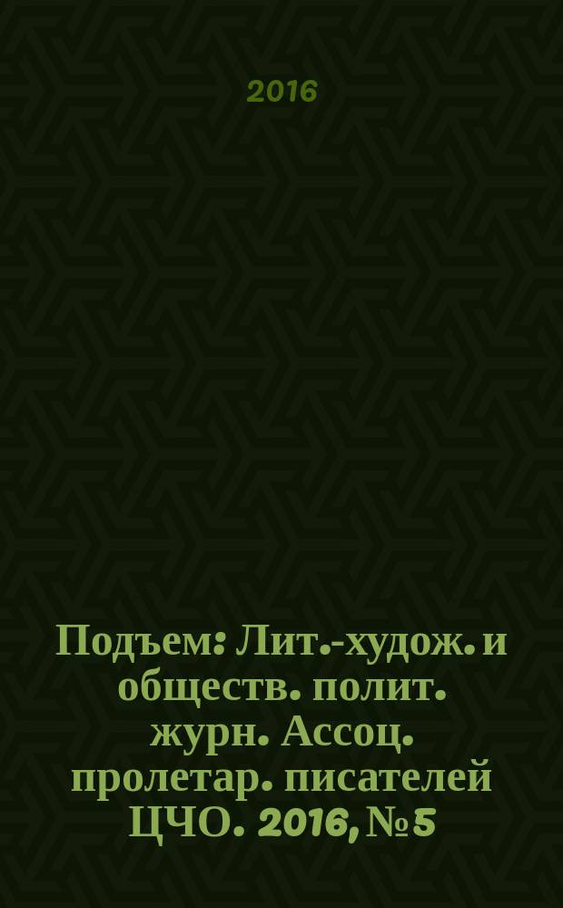 Подъем : Лит.-худож. и обществ. полит. журн. Ассоц. пролетар. писателей ЦЧО. 2016, № 5