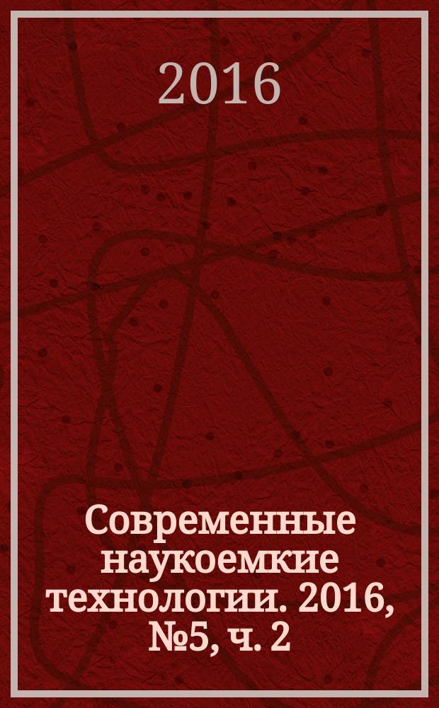 Современные наукоемкие технологии. 2016, № 5, ч. 2