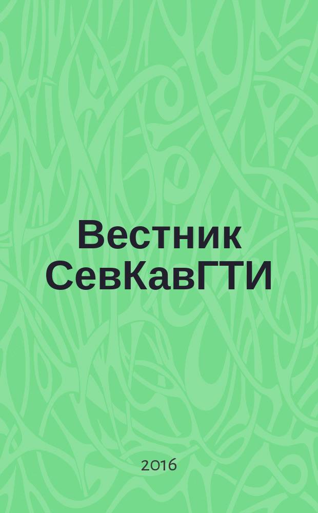 Вестник СевКавГТИ : научно-исследовательский журнал. 2016, вып. 2 (25)