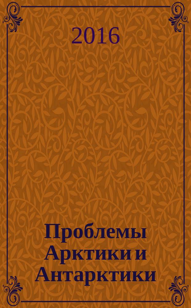Проблемы Арктики и Антарктики : Сборник статей. 2016, № 2 (108)
