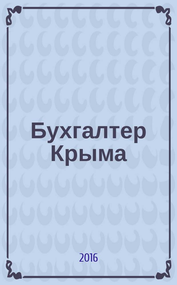 Бухгалтер Крыма : журнал для думающего бухгалтера. 2016, № 7