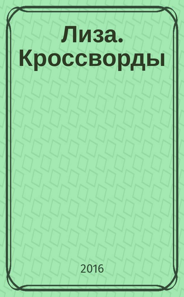 Лиза. Кроссворды : щелкай как орешки !. 2016, № 16