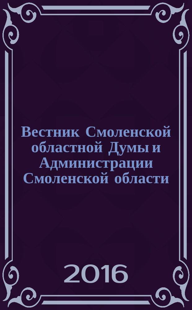 Вестник Смоленской областной Думы и Администрации Смоленской области : Офиц. изд. 2016, № 1
