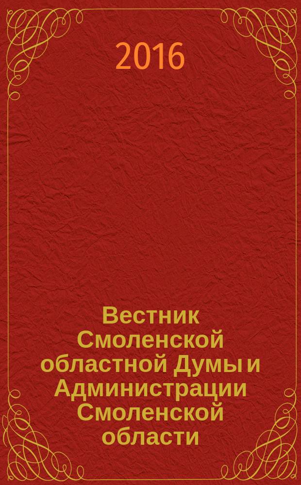 Вестник Смоленской областной Думы и Администрации Смоленской области : Офиц. изд. 2016, № 3