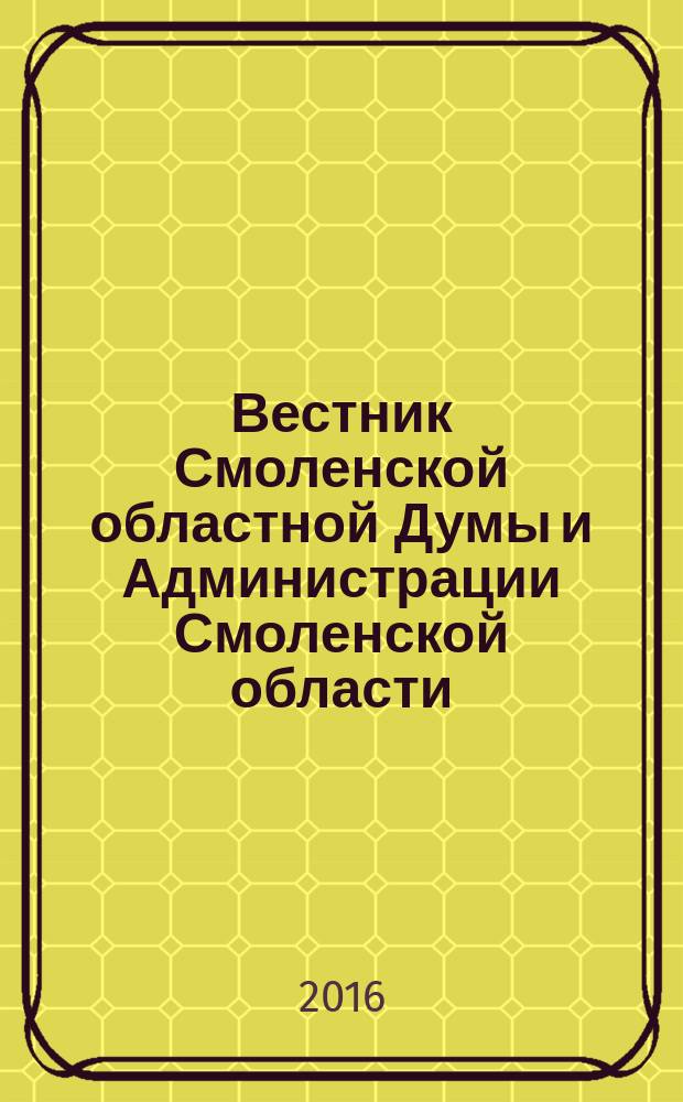 Вестник Смоленской областной Думы и Администрации Смоленской области : Офиц. изд. 2016, № 4, ч. 2