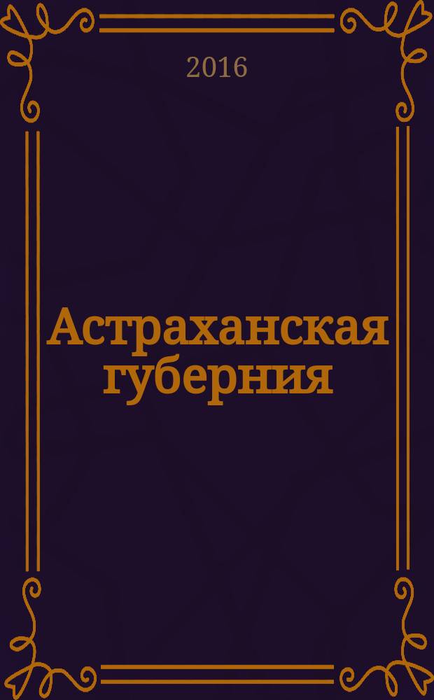 Астраханская губерния