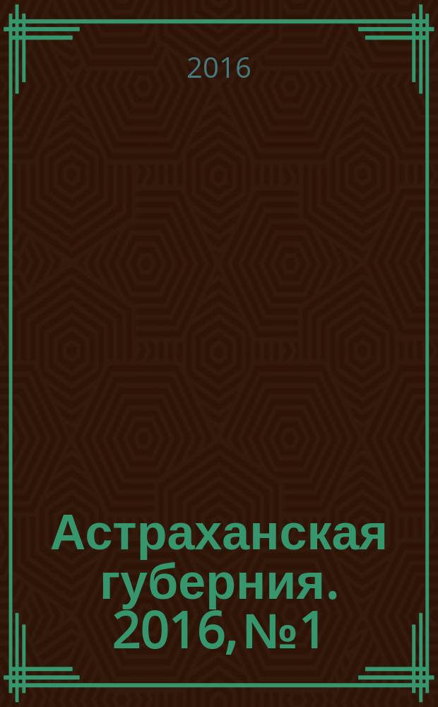 Астраханская губерния. 2016, № 1