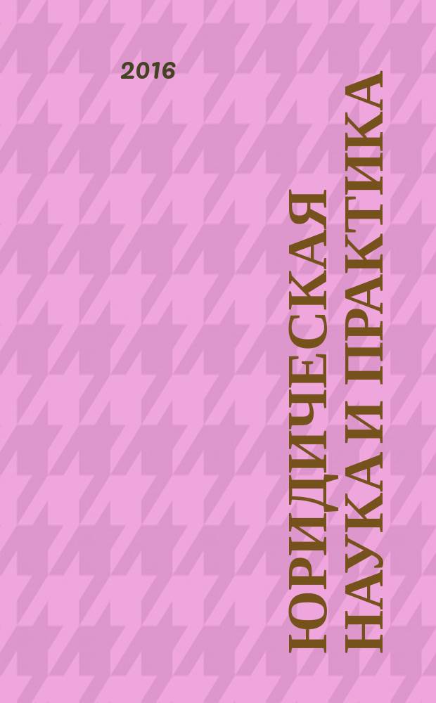 Юридическая наука и практика = Juridical science and practice : научный журнал