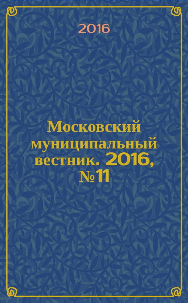 Московский муниципальный вестник. 2016, № 11 (120), т. 5