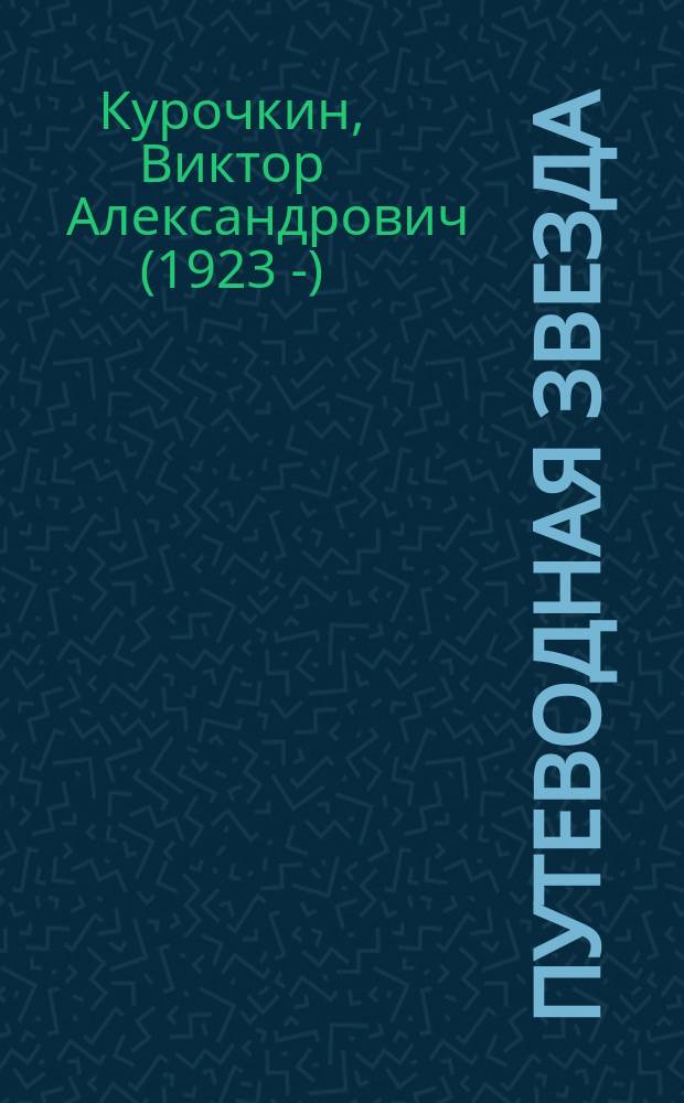 Путеводная звезда : Шк. чтение Гуманит. образоват. журн. 2016, 5 (242) : На войне как на войне