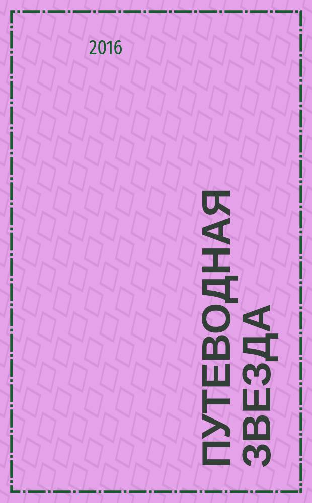 Путеводная звезда : Шк. чтение Гуманит. образоват. журн. 2016, 6 (243) : Машина времени