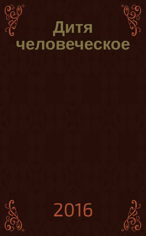 Дитя человеческое : Взрослым о детях Журн. для родителей, учителей, врачей - всех, кому дороги дети и детство Прил. к журн. "Шк. роман-газ." Изд. Рос. дет. фонда, Междунар. ассоц. дет. фондов, Рос. акад. образования, Союза педиатров России. 2016, 3 (112)