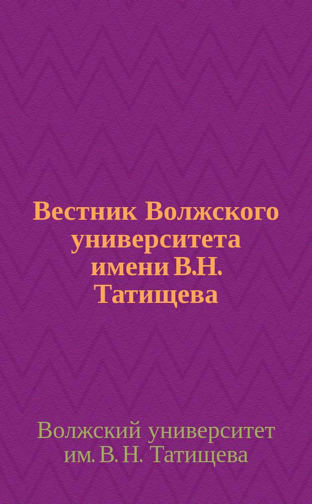 Вестник Волжского университета имени В.Н. Татищева : научный журнал. Вестник Волжского университета имени В.Н. Татищева