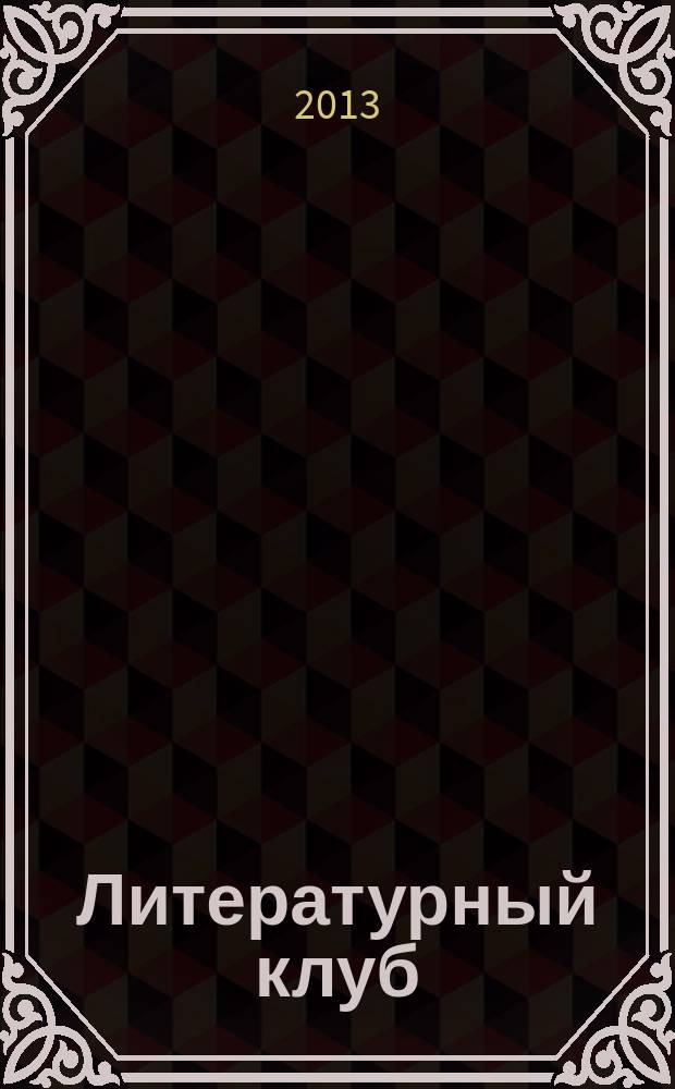 Литературный клуб : официальный орган литературных порталов Стихи.ру и Проза.ру