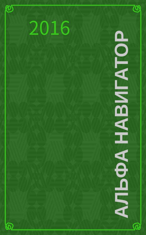 Альфа Навигатор : путевой журнал сотрудников Альфа-Банка. 2016, № 1 (42)