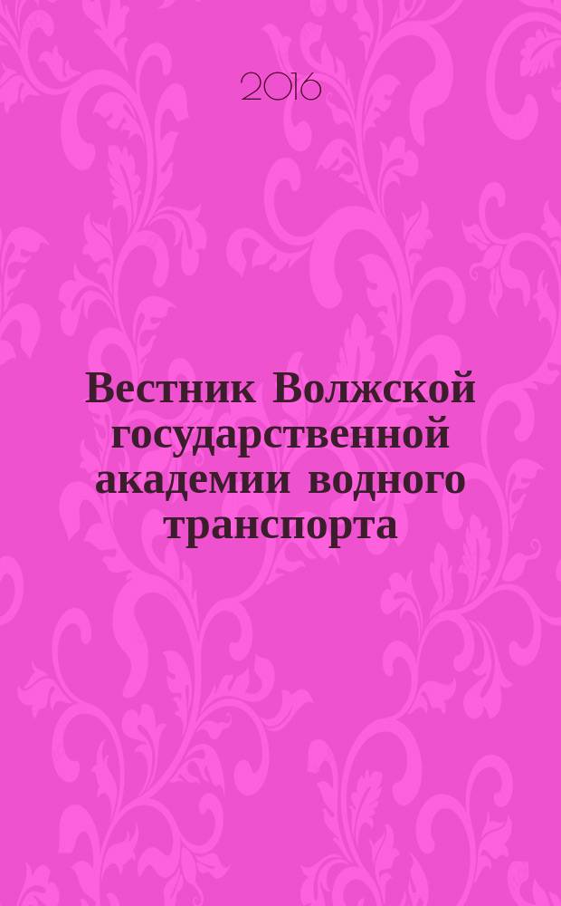 Вестник Волжской государственной академии водного транспорта : отраслевой журнал широкой научной тематики. Вып. 47
