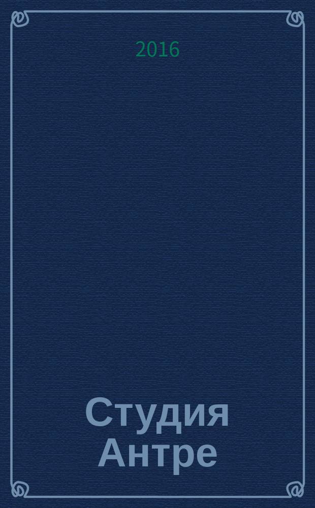 Студия Антре : Версия журн. "Балет" для детей Для будущих звезд. 2016, № 2 (79)
