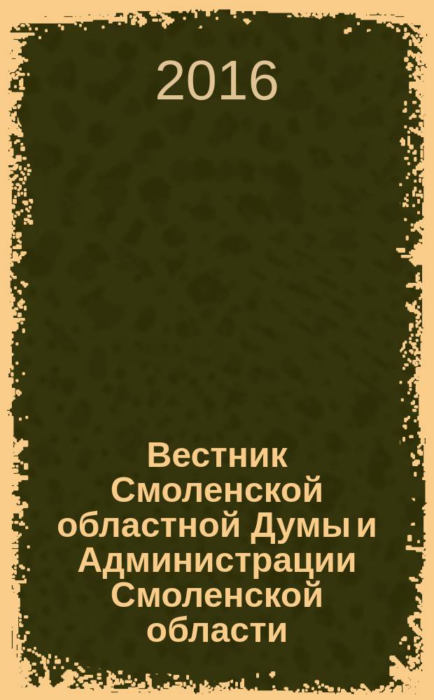 Вестник Смоленской областной Думы и Администрации Смоленской области : Офиц. изд. 2016, № 2